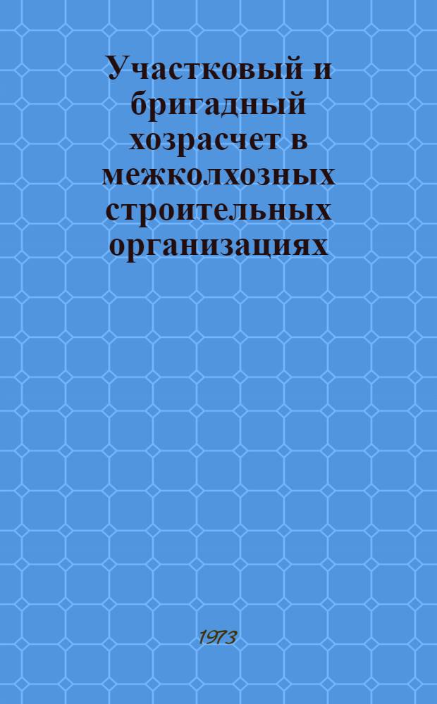 Участковый и бригадный хозрасчет в межколхозных строительных организациях
