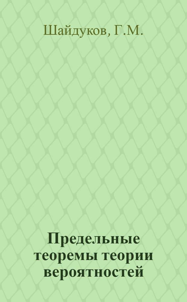 Предельные теоремы теории вероятностей