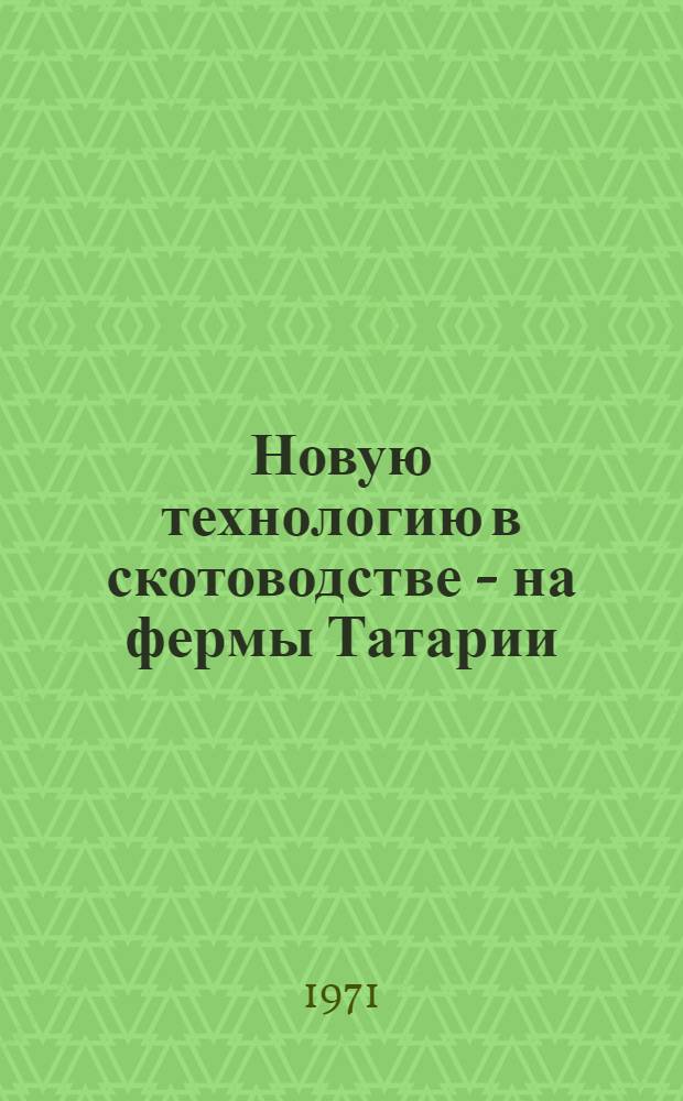 Новую технологию в скотоводстве - на фермы Татарии