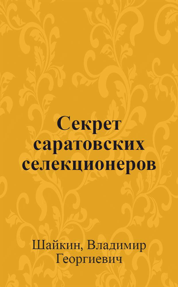Секрет саратовских селекционеров