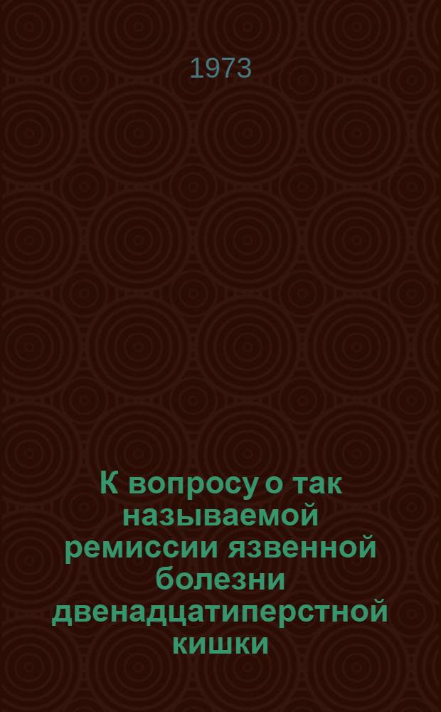 К вопросу о так называемой ремиссии язвенной болезни двенадцатиперстной кишки : Автореф. дис. на соиск. учен. степени канд. мед. наук : (14.00.05)