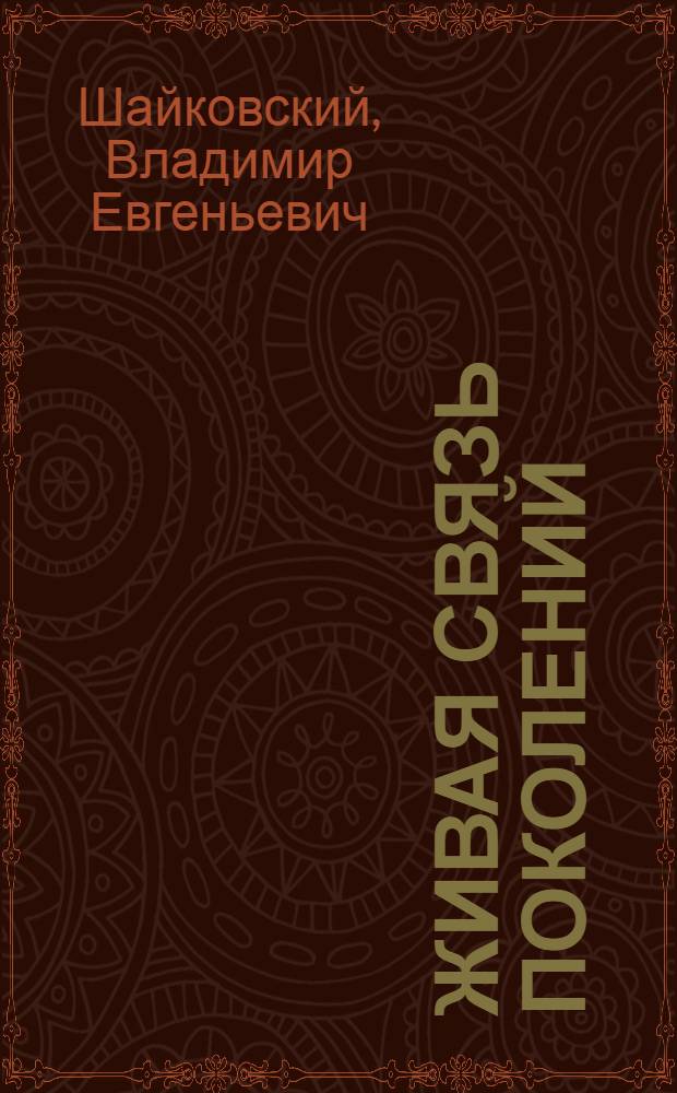Живая связь поколений