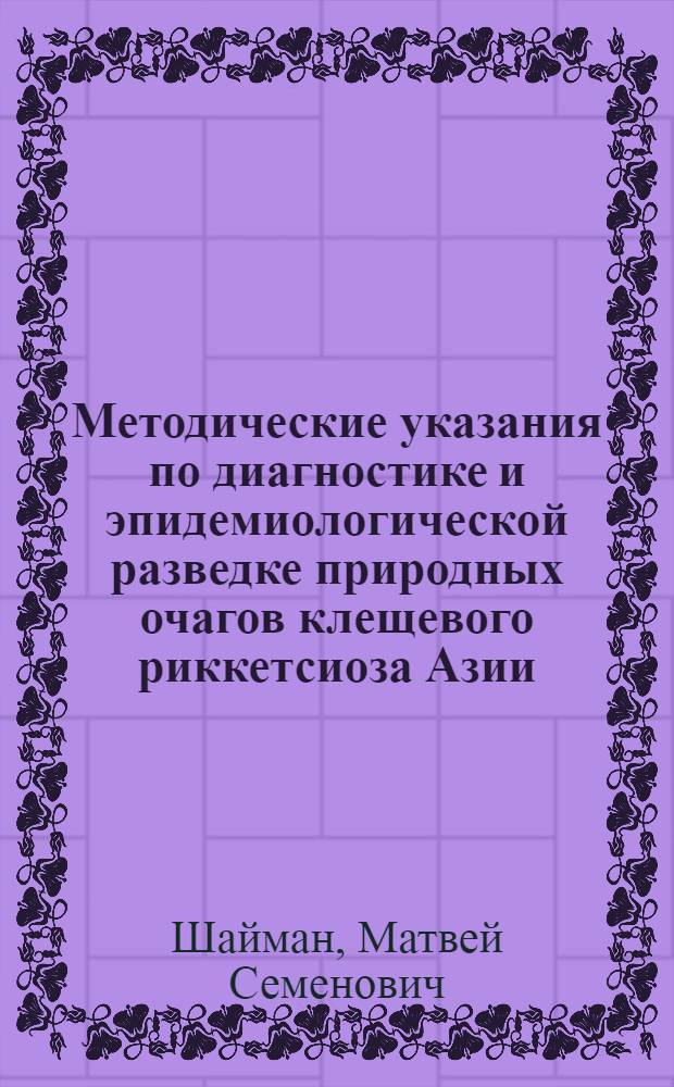 Методические указания по диагностике и эпидемиологической разведке природных очагов клещевого риккетсиоза Азии