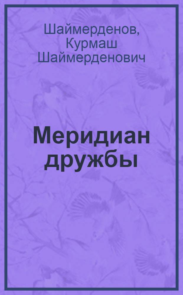 Меридиан дружбы