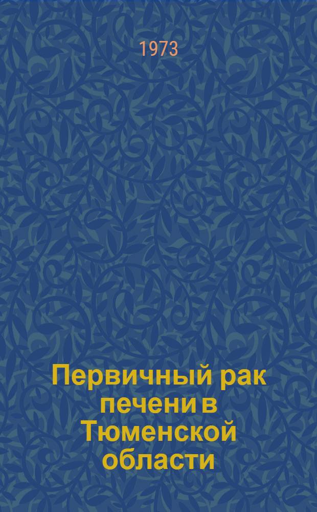 Первичный рак печени в Тюменской области : Автореф. дис. на соиск. учен. степени д-ра мед. наук : (14.00.14)