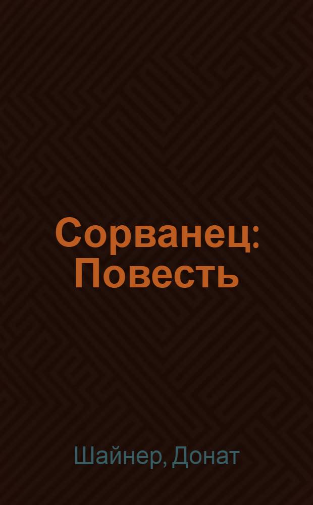 Сорванец : Повесть : Для мл. возраста