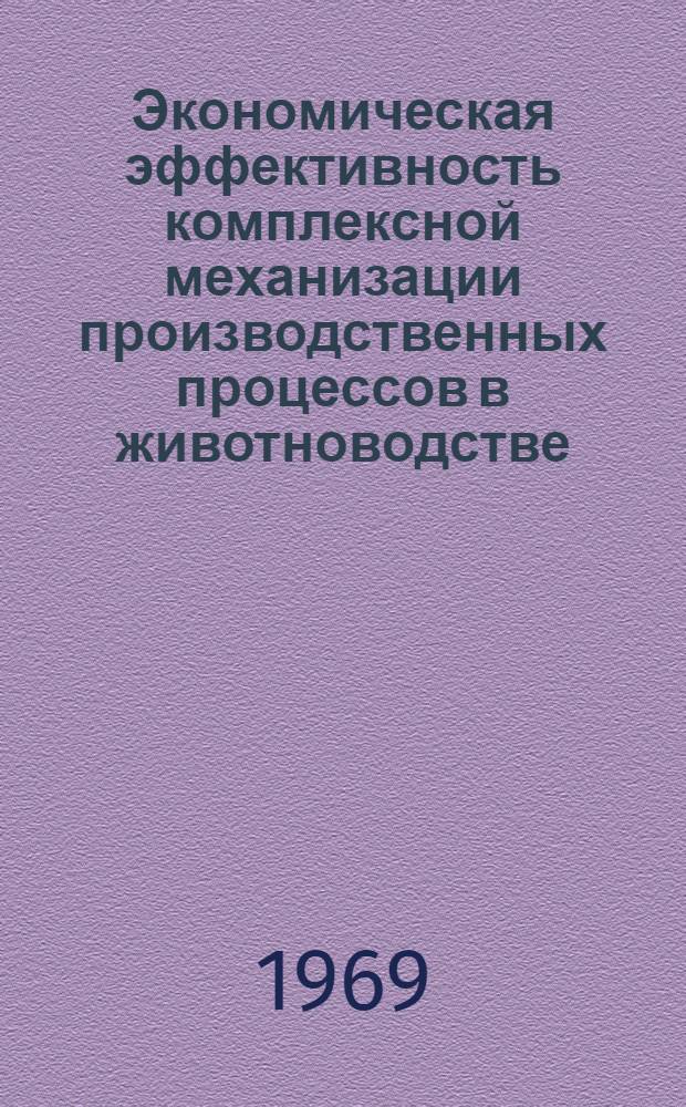 Экономическая эффективность комплексной механизации производственных процессов в животноводстве