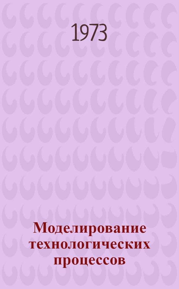 Моделирование технологических процессов