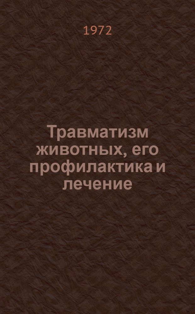 Травматизм животных, его профилактика и лечение