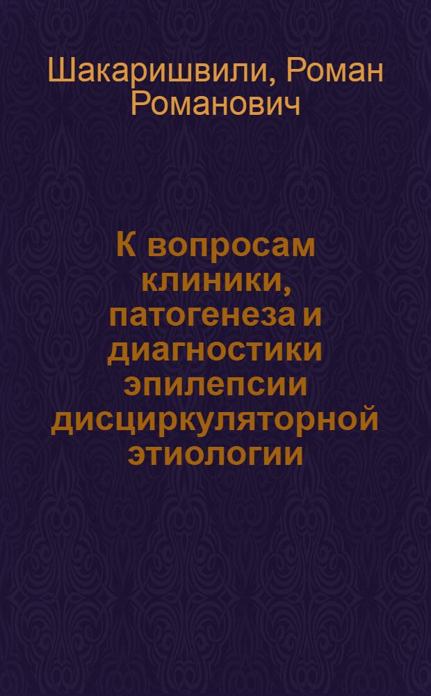 К вопросам клиники, патогенеза и диагностики эпилепсии дисциркуляторной этиологии : Автореф. дис. на соиск. учен. степени канд. мед. наук : (14.00.03)