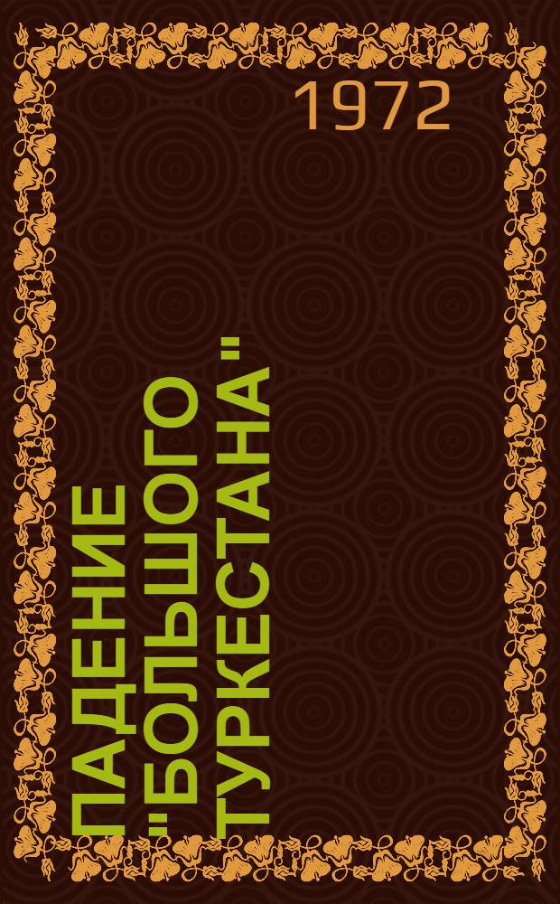 Падение "Большого Туркестана" : Повесть-хроника