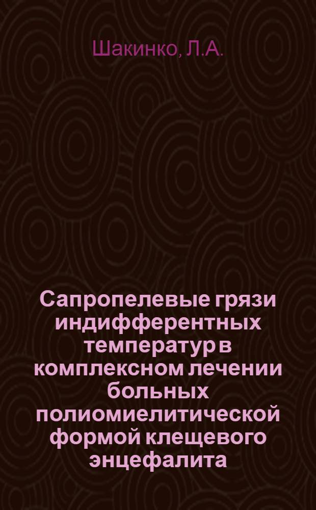 Сапропелевые грязи индифферентных температур в комплексном лечении больных полиомиелитической формой клещевого энцефалита : Автореф. дис. на соискание учен. степени канд. мед. наук : (762)