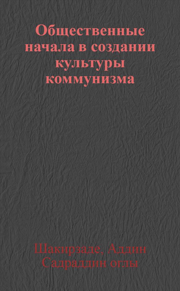 Общественные начала в создании культуры коммунизма