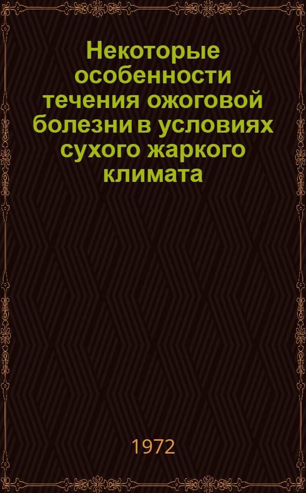 Некоторые особенности течения ожоговой болезни в условиях сухого жаркого климата : Автореф. дис. на соиск. учен. степени канд. мед. наук : (777)