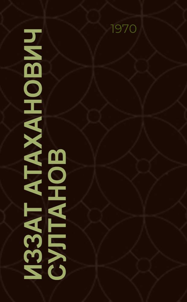 Иззат Атаханович Султанов