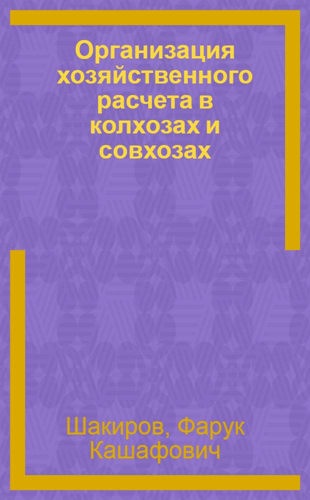 Организация хозяйственного расчета в колхозах и совхозах : (Лекция для слушателей фак. повышения квалификации)