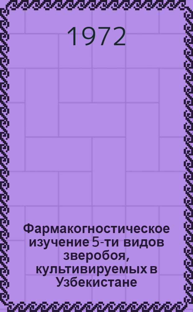 Фармакогностическое изучение 5-ти видов зверобоя, культивируемых в Узбекистане : Автореф. дис. на соискание учен. степени канд. фармац. наук : (791)