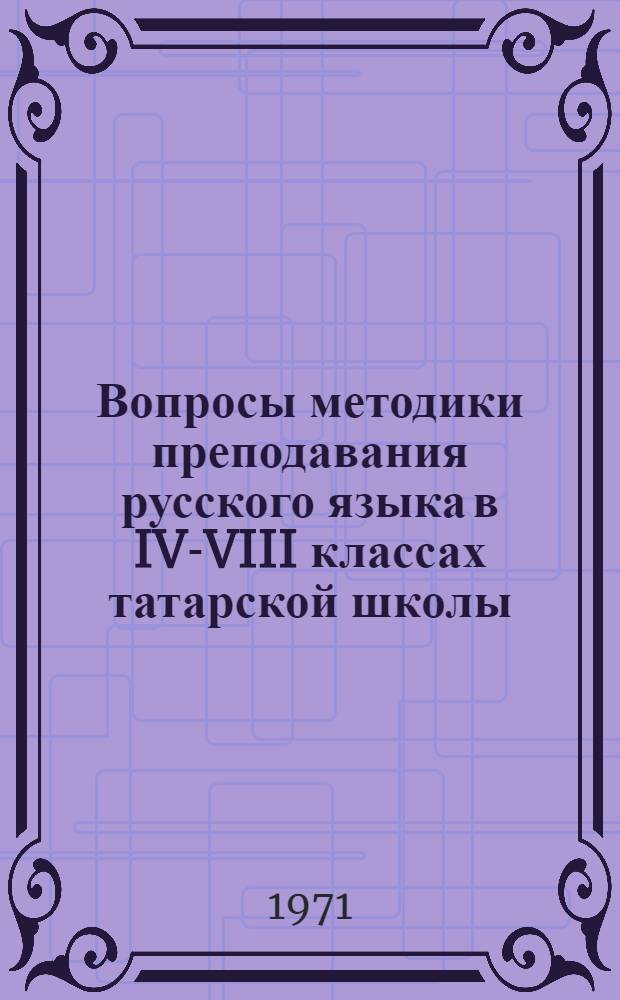 Вопросы методики преподавания русского языка в IV-VIII классах татарской школы : (Учеб. пособие)