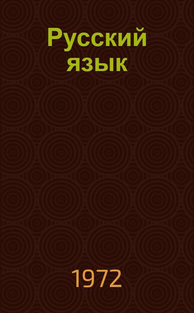 Русский язык : Учебник для IV кл. тат. школы