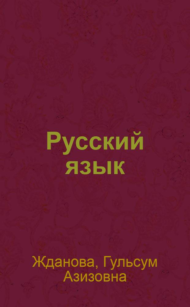 Русский язык : Учеб. пособие для 5 кл. тат. школы