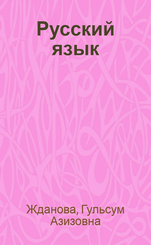 Русский язык : Учеб. пособие для 5 кл. тат. школы