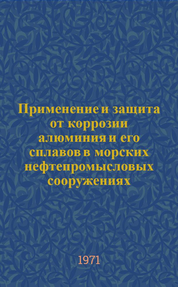 Применение и защита от коррозии алюминия и его сплавов в морских нефтепромысловых сооружениях