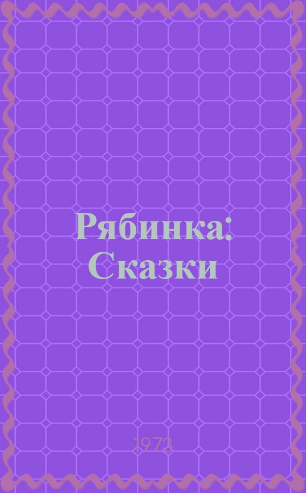 Рябинка : Сказки : Для мл. школьного возраста