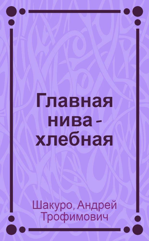 Главная нива - хлебная