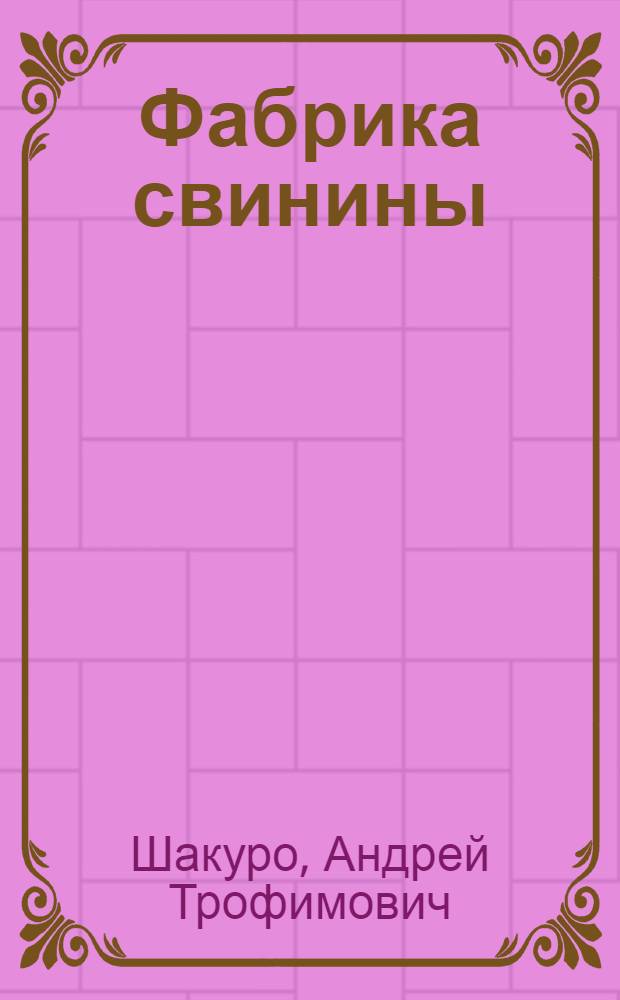 Фабрика свинины : Об ордена Ленина колхозе "XXI съезд КПСС" Мстислав. р-на