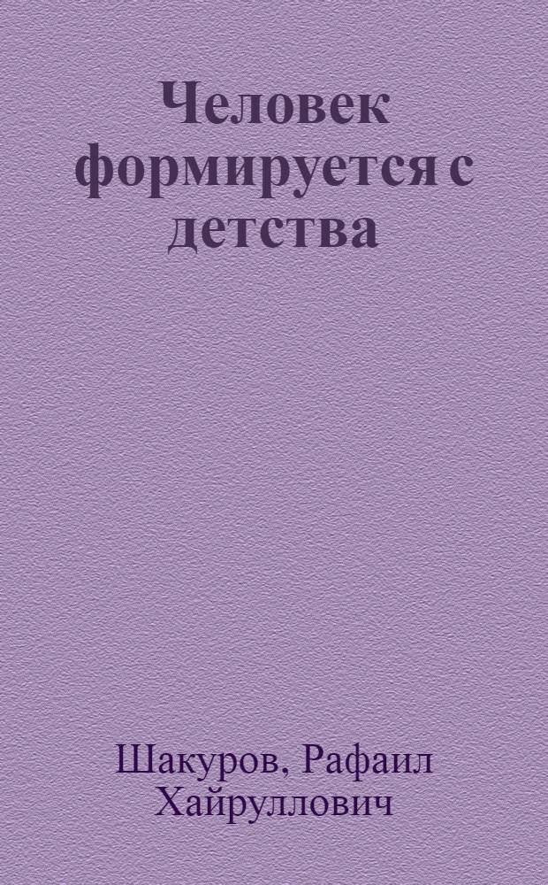 Человек формируется с детства