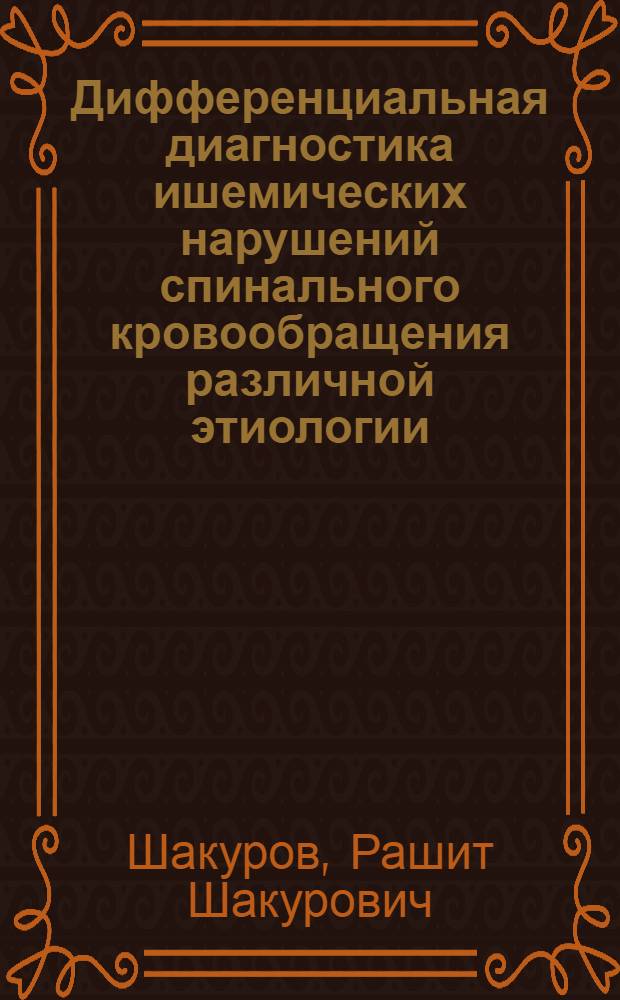 Дифференциальная диагностика ишемических нарушений спинального кровообращения различной этиологии : Автореф. дис. на соиск. учен. степени канд. мед. наук : (14.00.13)