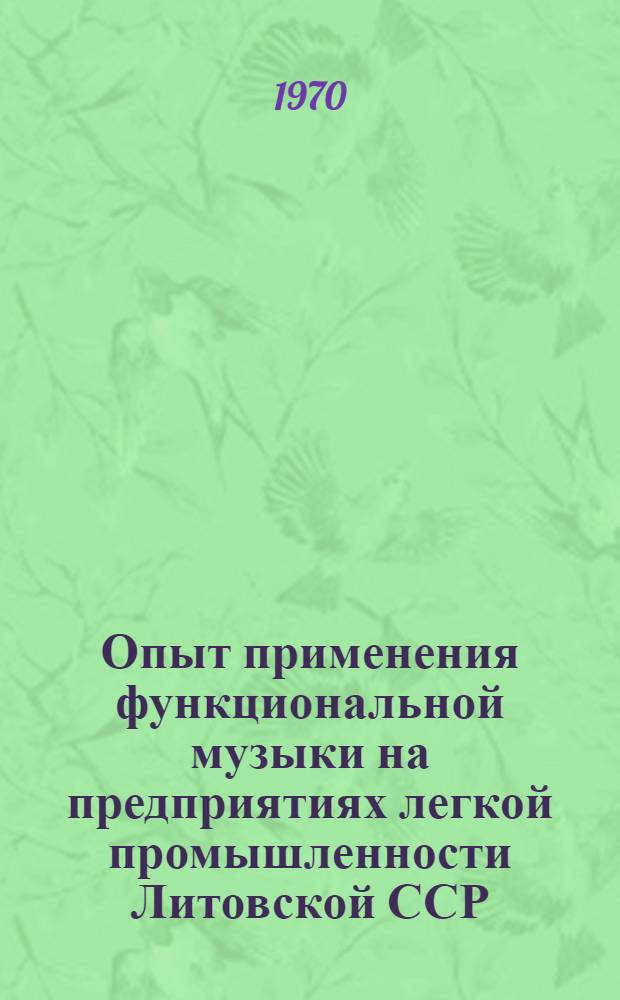 Опыт применения функциональной музыки на предприятиях легкой промышленности Литовской ССР : Обзор