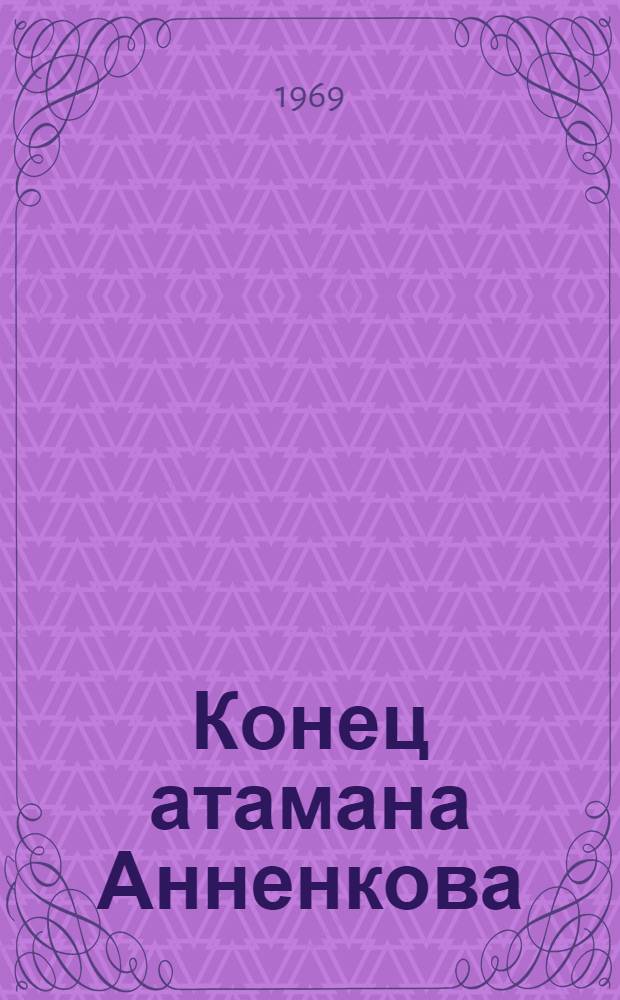 Конец атамана Анненкова