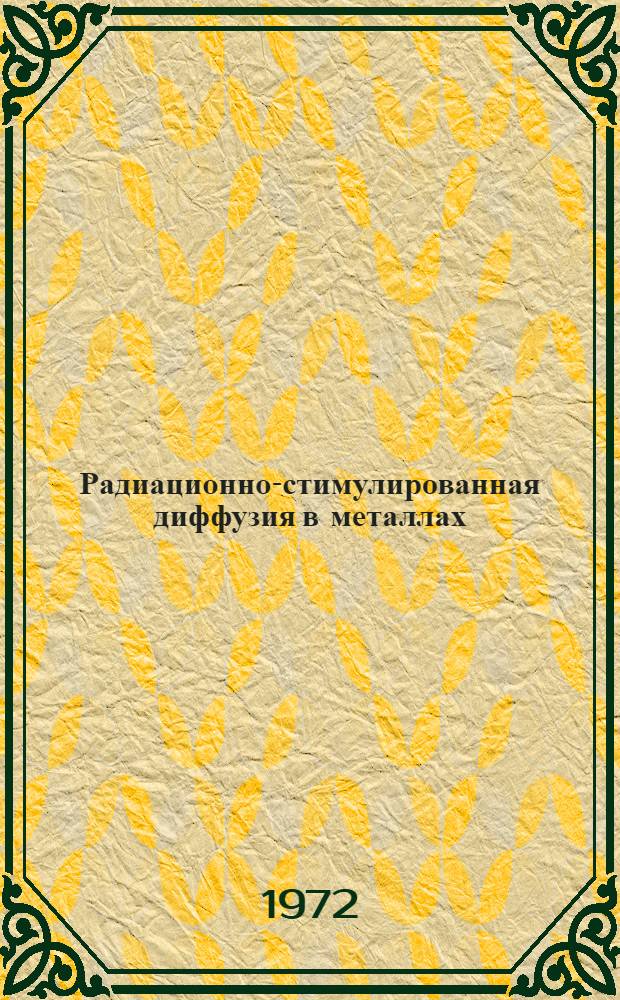 Радиационно-стимулированная диффузия в металлах