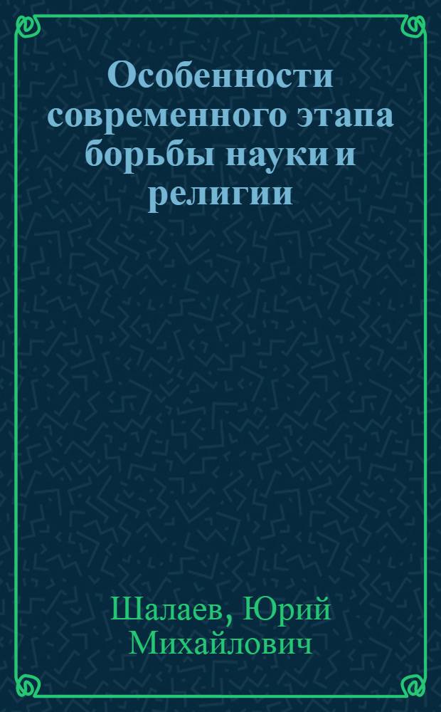 Особенности современного этапа борьбы науки и религии