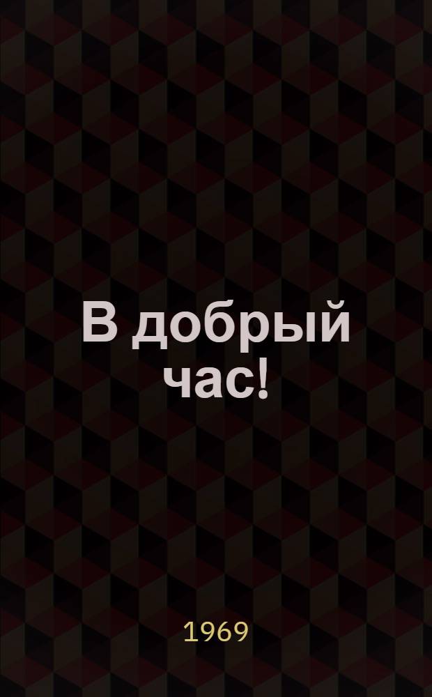 В добрый час! : О работе Советского дома культуры