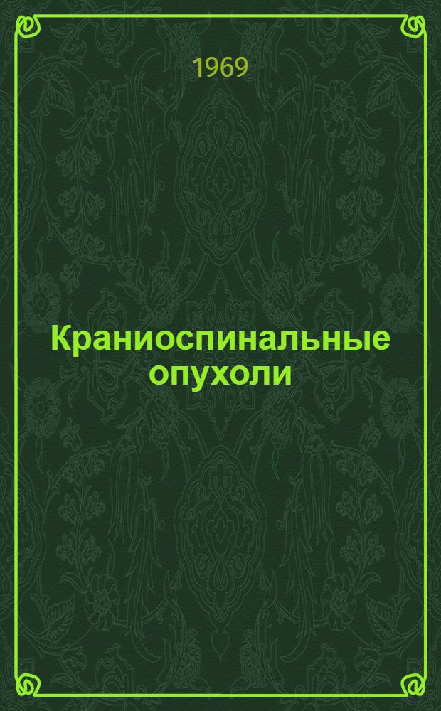 Краниоспинальные опухоли : Автореф. дис. на соискание учен. степени канд. мед. наук : (763)