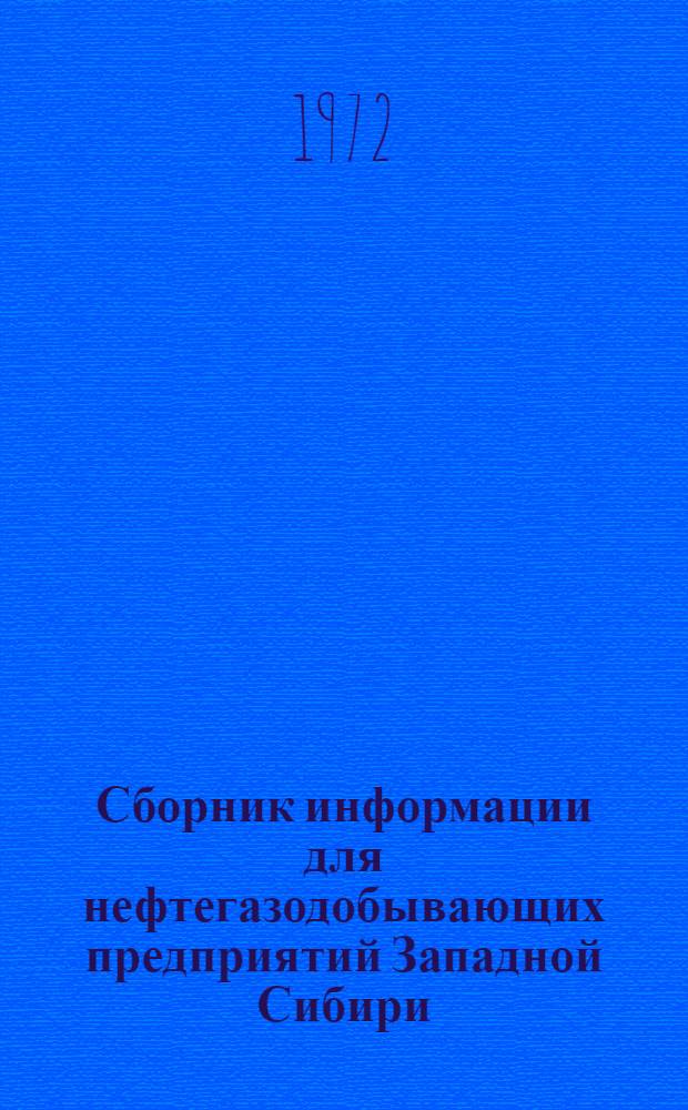 Сборник информации для нефтегазодобывающих предприятий Западной Сибири : Обзор