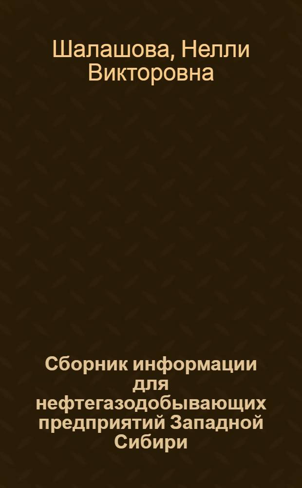 Сборник информации для нефтегазодобывающих предприятий Западной Сибири : Обзор