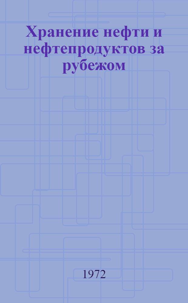 Хранение нефти и нефтепродуктов за рубежом