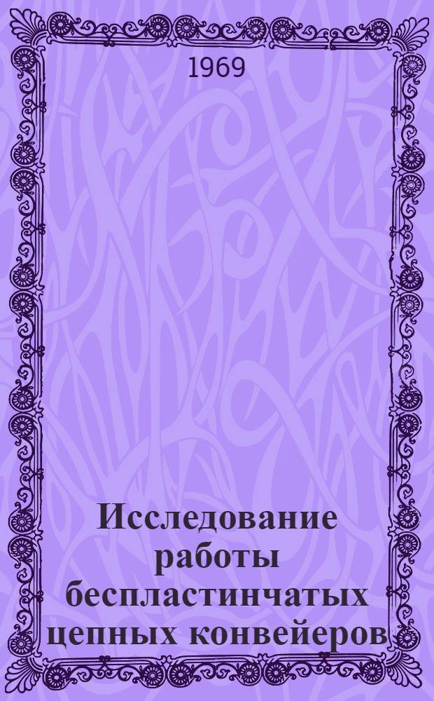 Исследование работы беспластинчатых цепных конвейеров