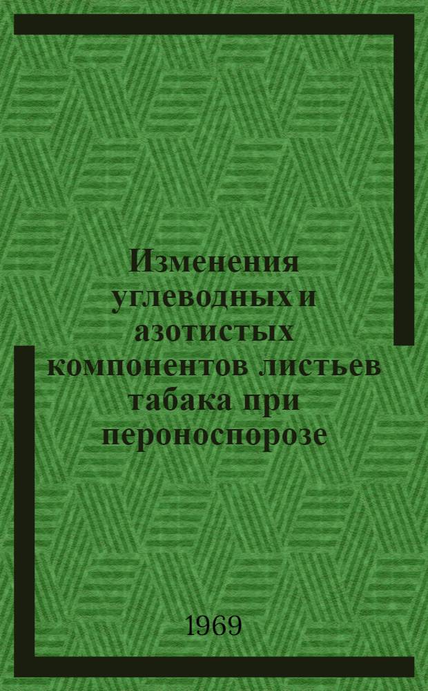 Изменения углеводных и азотистых компонентов листьев табака при пероноспорозе : Автореф. дис. на соискание учен. степени канд. биол. наук : (101)