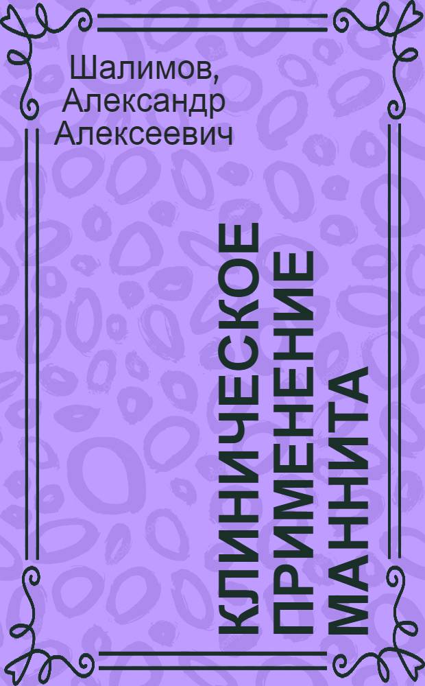 Клиническое применение маннита