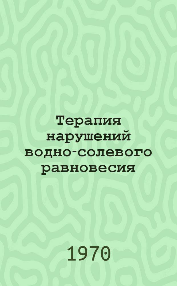 Терапия нарушений водно-солевого равновесия
