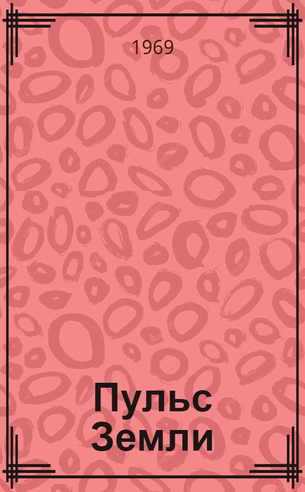 Пульс Земли : (Очерки о землетрясениях) : Для сред. и ст. возраста