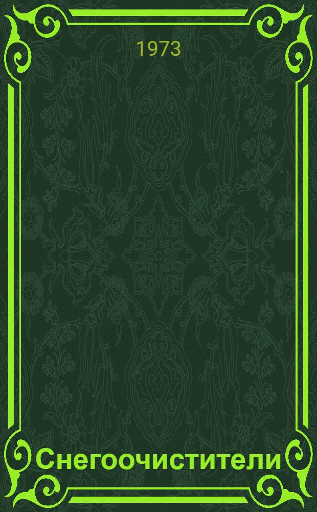 Снегоочистители : Конструкция, теория и расчет