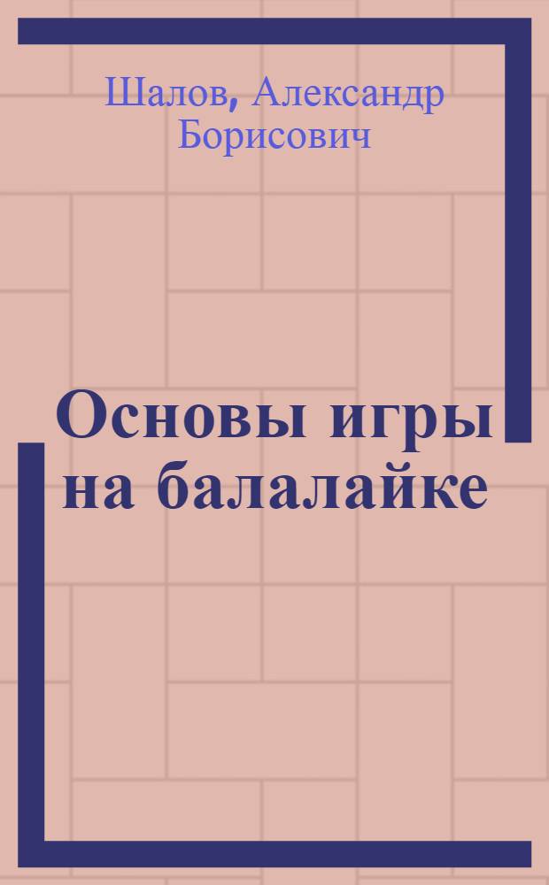 Основы игры на балалайке : Метод. записки