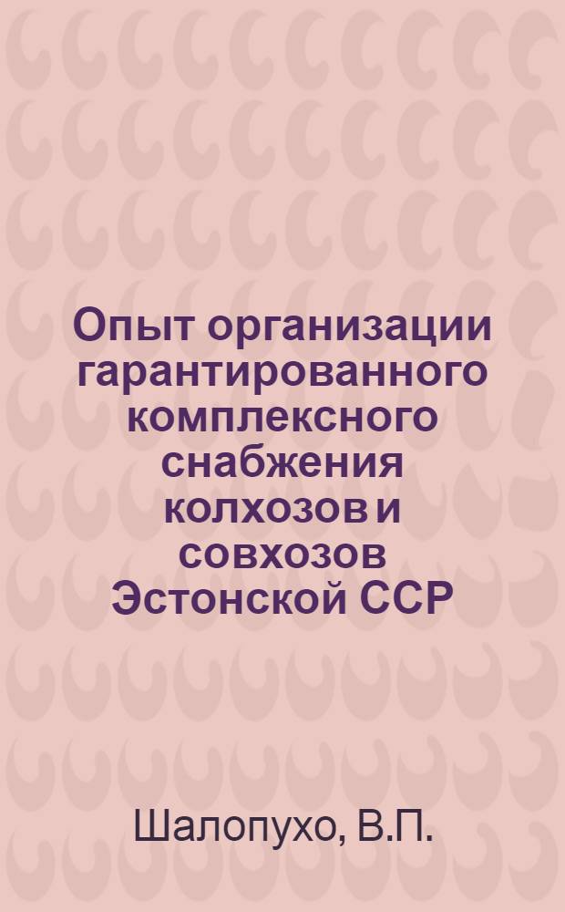 Опыт организации гарантированного комплексного снабжения колхозов и совхозов Эстонской ССР