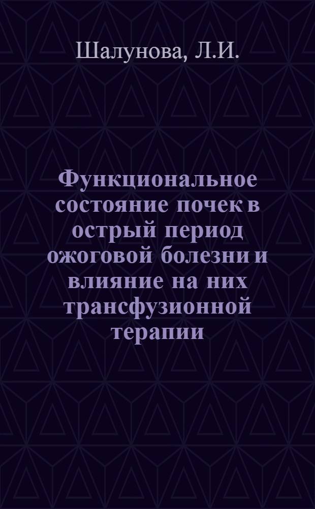 Функциональное состояние почек в острый период ожоговой болезни и влияние на них трансфузионной терапии : Автореф. дис. на соискание учен. степени канд. мед. наук : (777)
