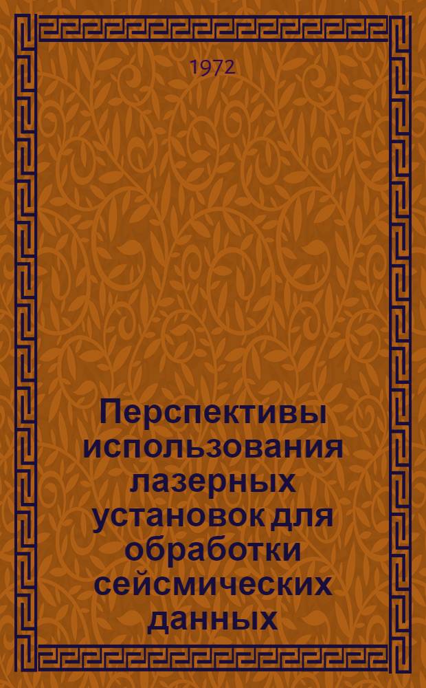 Перспективы использования лазерных установок для обработки сейсмических данных : Обзор